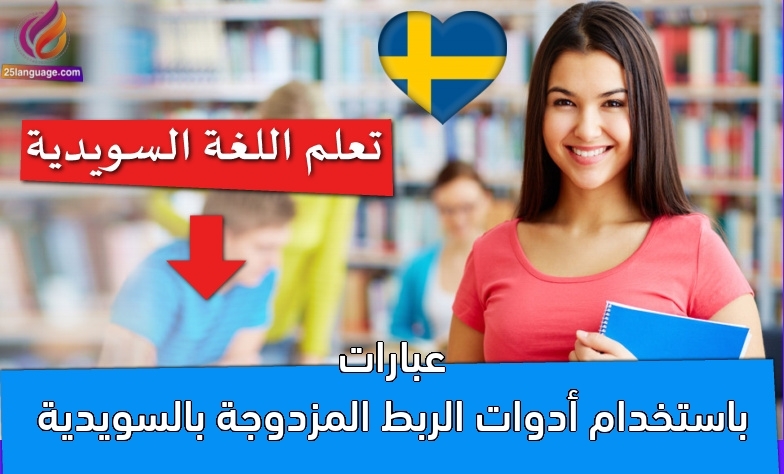 عبارات باستخدام أدوات الربط المزدوجة بالسويدية