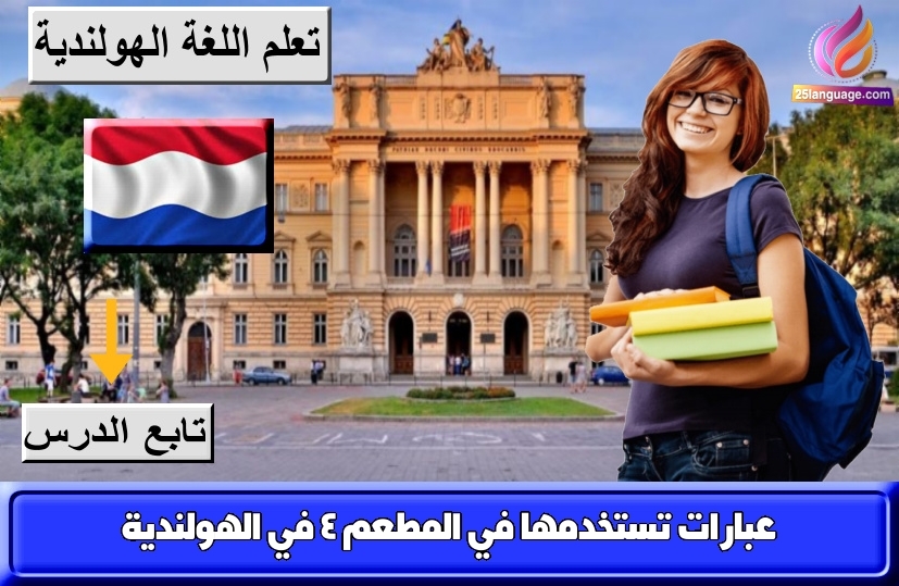 عبارات تستخدمها في المطعم 4 في الهولندية