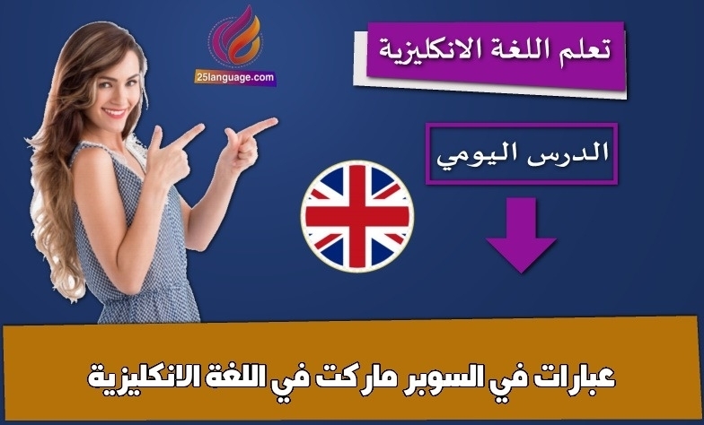 عبارات في السوبر ماركت في اللغة الانكليزية