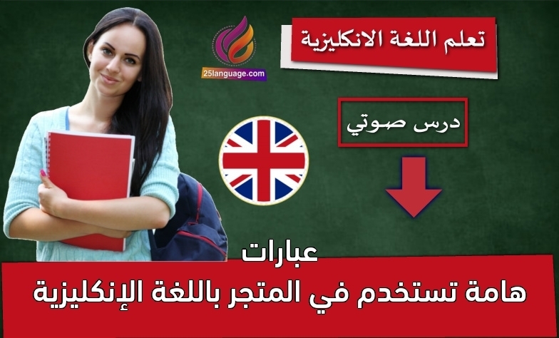 عبارات هامة تستخدم في المتجر باللغة الإنكليزية