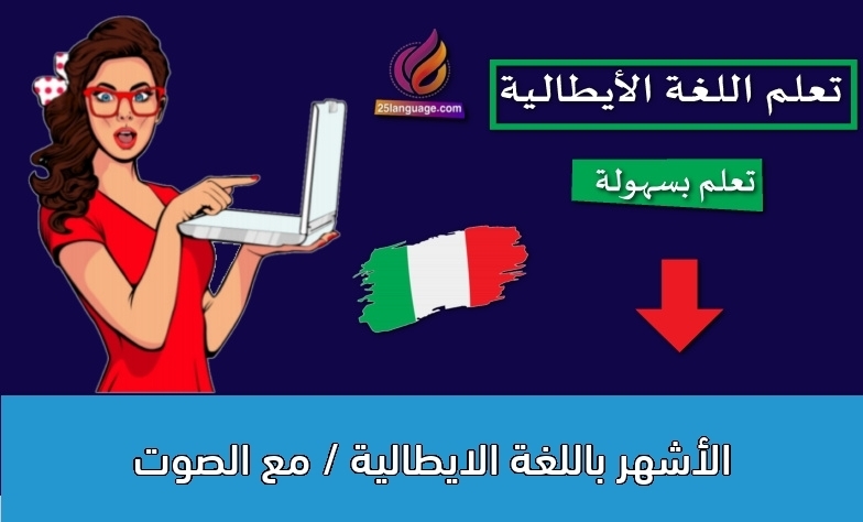 الأشهر باللغة الايطالية / مع الصوت