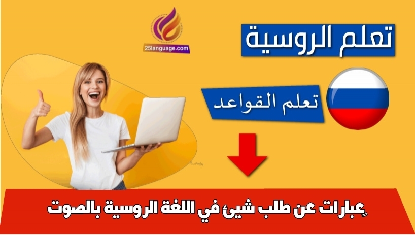 عبارات عن طلب شيئ في اللغة الروسية بالصوت