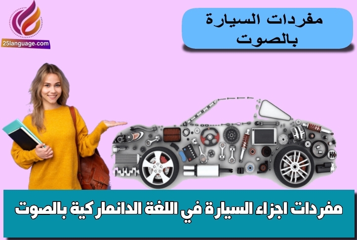 مفردات اجزاء السيارة في اللغة الدانماركية بالصوت