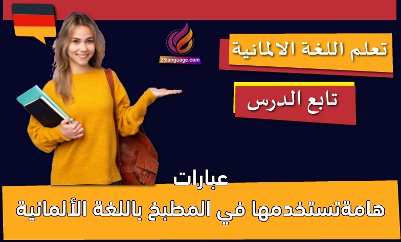 عبارات هامةتستخدمها في المطبخ باللغة الألمانية