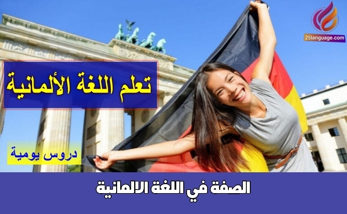 الصفة في اللغة الالمانية
