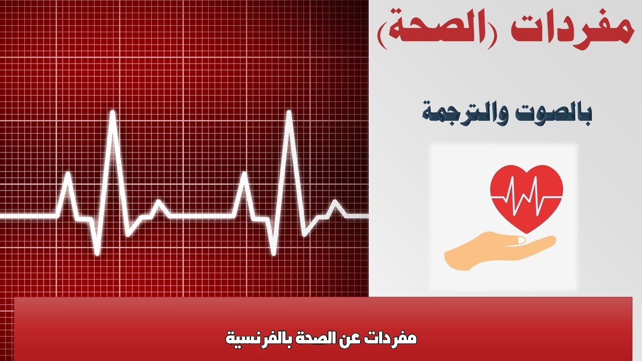 مفردات عن الصحة بالفرنسية