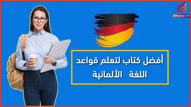 كتاب تعلم قواعد الألمانية