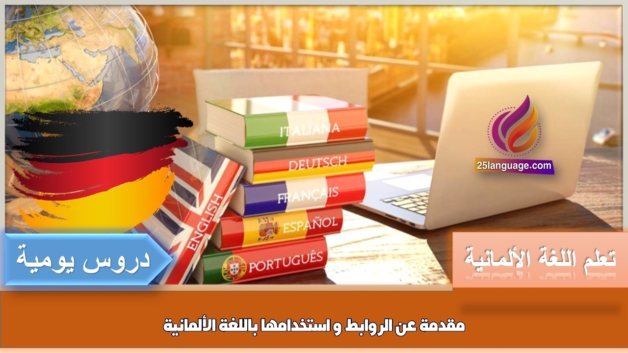 مقدمة عن الروابط و استخدامها باللغة الألمانية