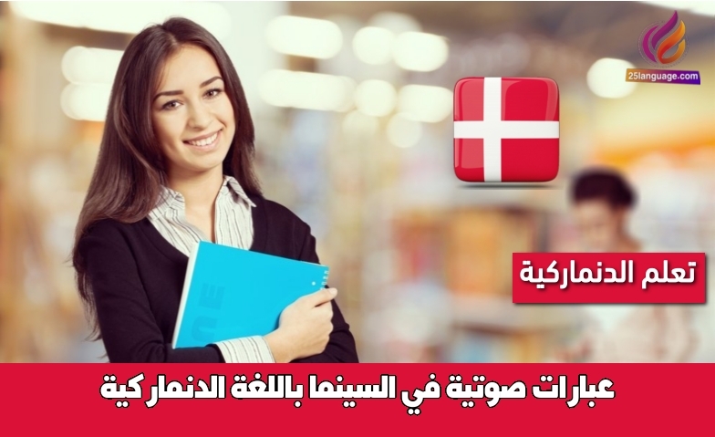 عبارات صوتية في السينما باللغة الدنماركية