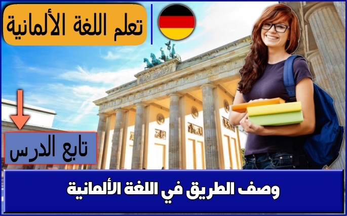 وصف الطريق في اللغة الألمانية
