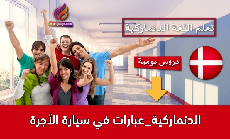الدنماركية_عبارات في سيارة الأجرة