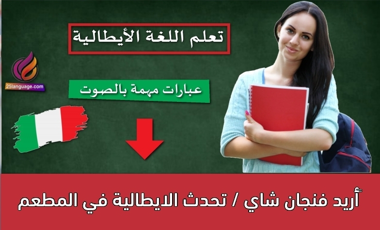 أريد فنجان شاي / تحدث الايطالية في المطعم