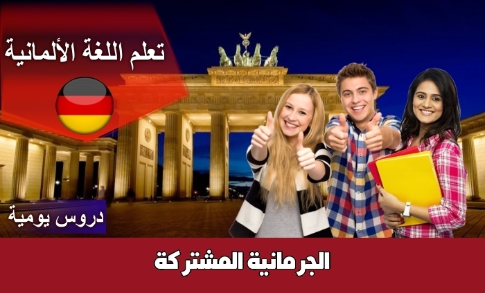 الجرمانية المشتركة