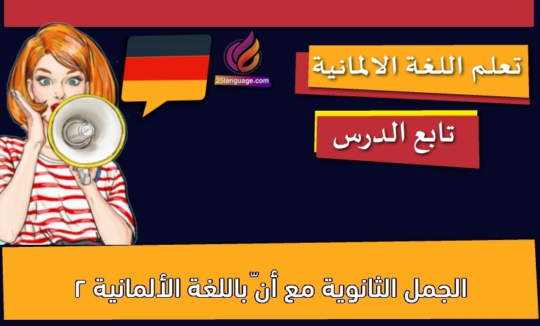 الجمل الثانوية مع أنّ باللغة الألمانية 2