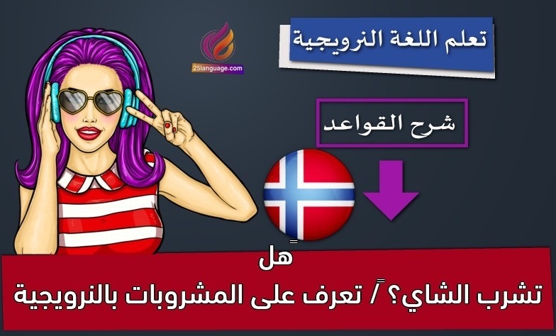 هل تشرب الشاي؟ / تعرف على المشروبات بالنرويجية
