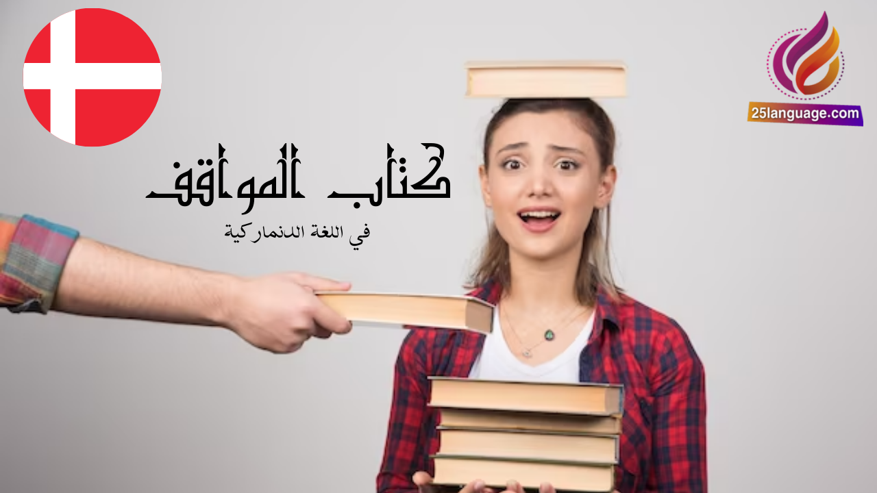 كتاب المواقف في اللغة الدنماركية pdf