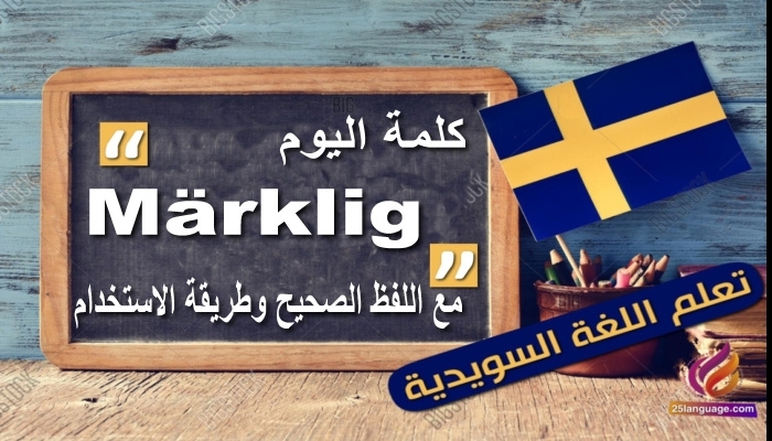 الصفة Märklig واستخدامها مع الأمثلة واللفظ الصحيح .