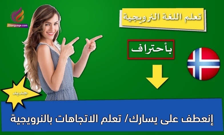 إنعطف على يسارك/ تعلم الاتجاهات بالنرويجية