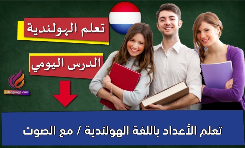 تعلم الأعداد باللغة الهولندية / مع الصوت