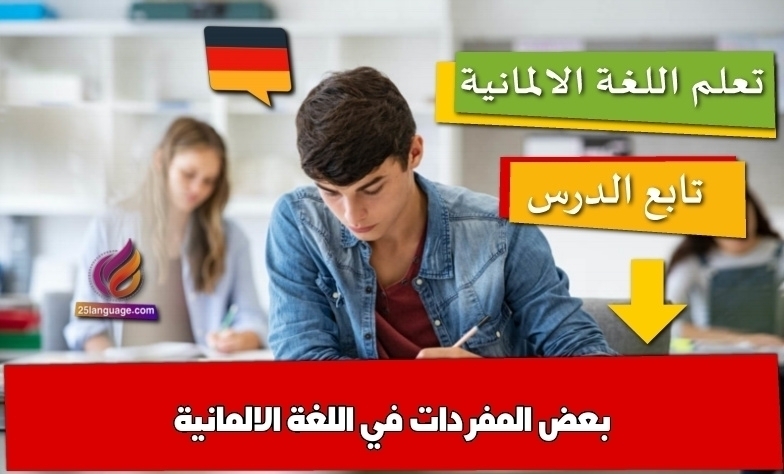 بعض المفردات في اللغة الالمانية