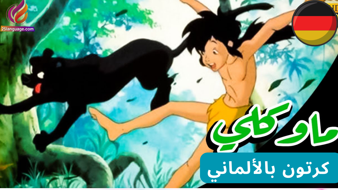 مسلسل الكرتون ماوكلي مدبلج باللغة الألمانية