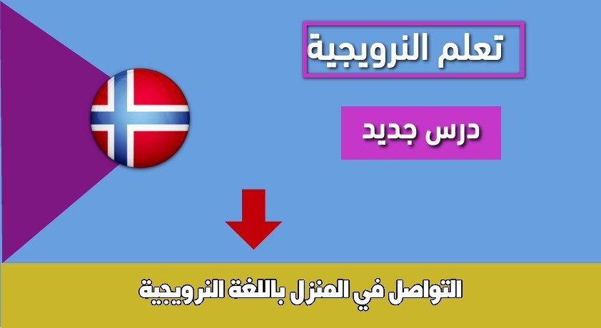 التواصل في المنزل باللغة النرويجية