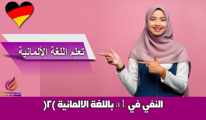 النفي في a1 باللغة الالمانية (2)