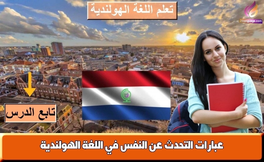 عبارات التحدث عن النفس في اللغة الهولندية