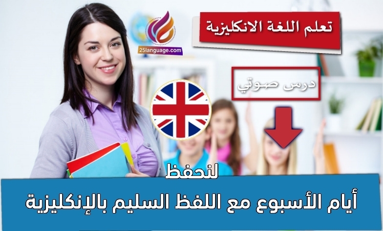 لنحفظ أيام الأسبوع مع اللفظ السليم بالإنكليزية