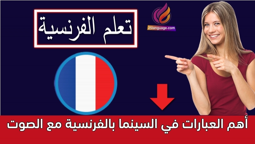 أهم العبارات في السينما بالفرنسية مع الصوت