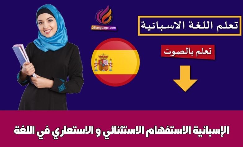 الاستفهام الاستثنائي و الاستعاري في اللغة الإسبانية