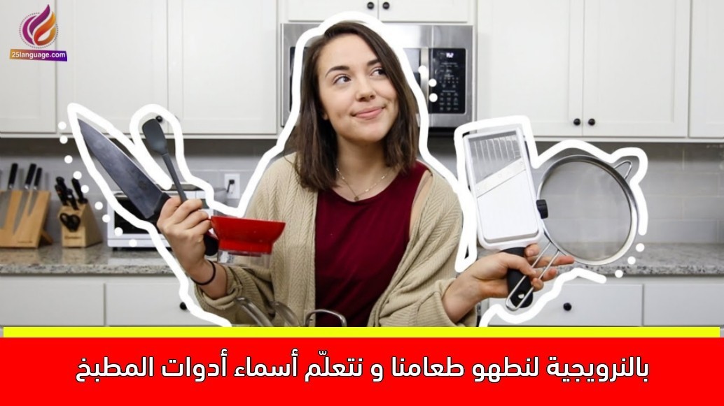 لنطهو طعامنا و نتعلّم أسماء أدوات المطبخ بالنرويجية