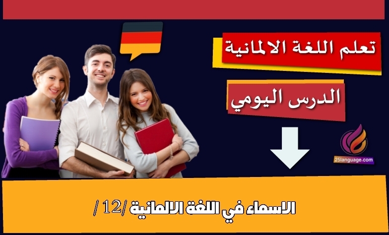 الاسماء في اللغة الالمانية / 12/