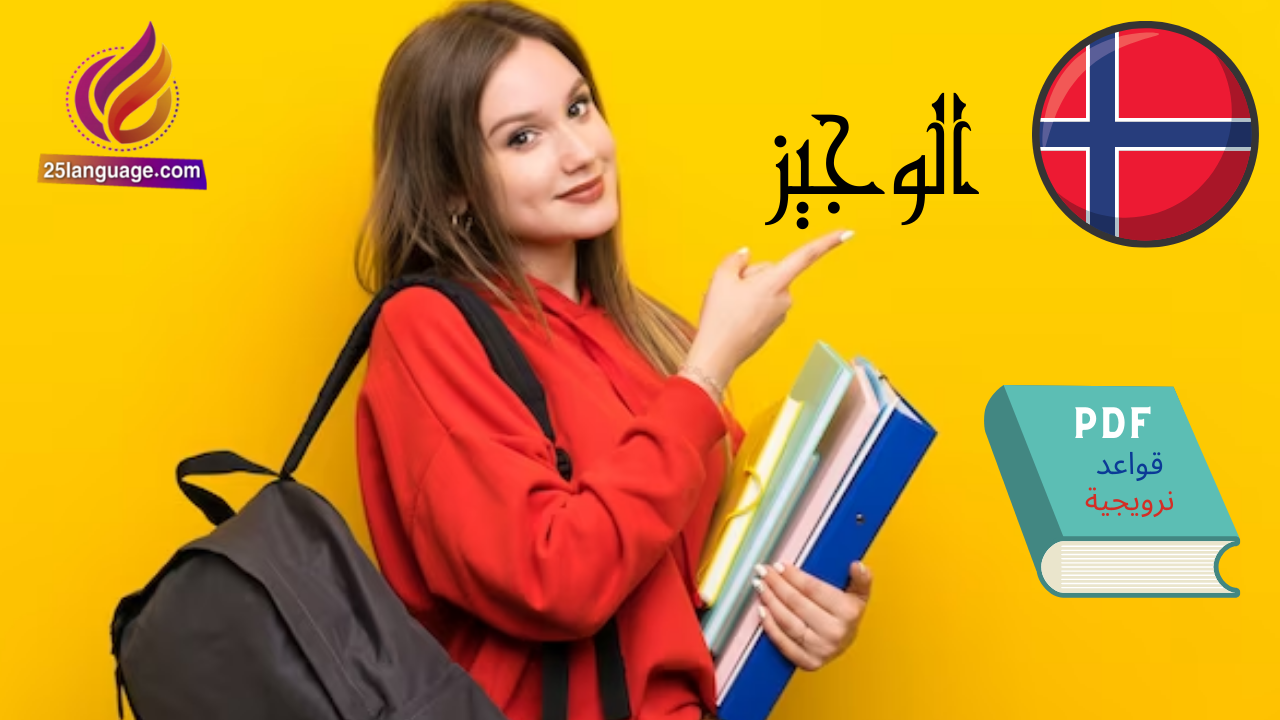 الوجيز في قواعد اللغة النرويجية pdf