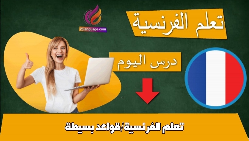 تعلم الفرنسية/قواعد بسيطة