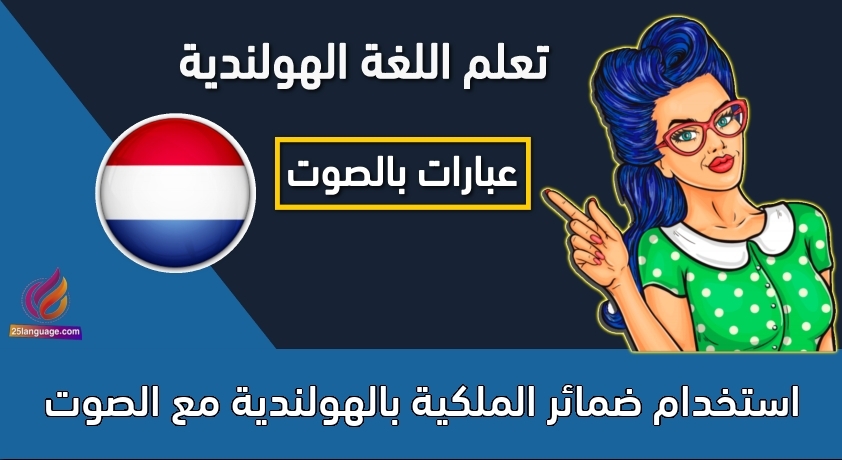 استخدام ضمائر الملكية بالهولندية مع الصوت
