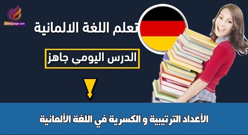 الأعداد الترتيبية و الكسرية في اللغة الألمانية