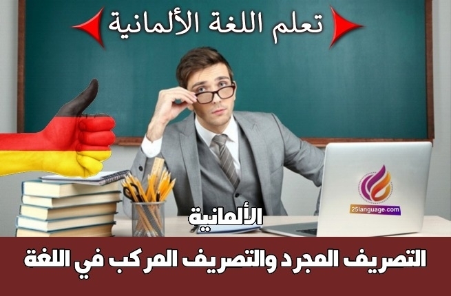 التصريف المجرد والتصريف المركب في اللغة الألمانية