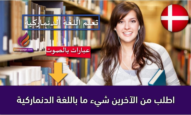 اطلب من الآخرين شيء ما باللغة الدنماركية