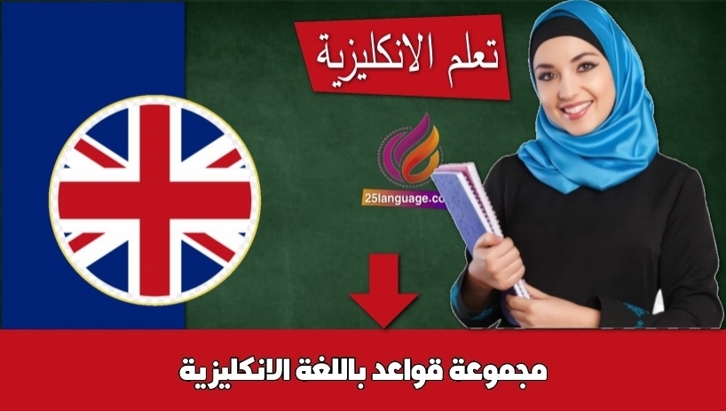 مجموعة قواعد باللغة الانكليزية