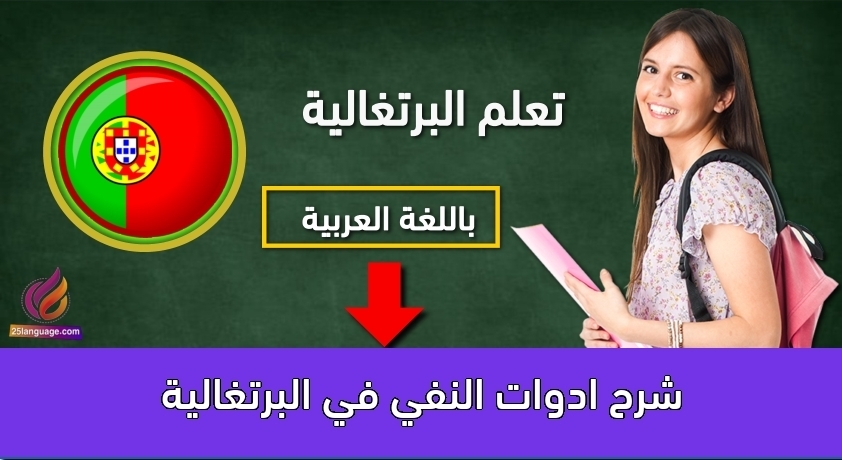 شرح ادوات النفي في البرتغالية