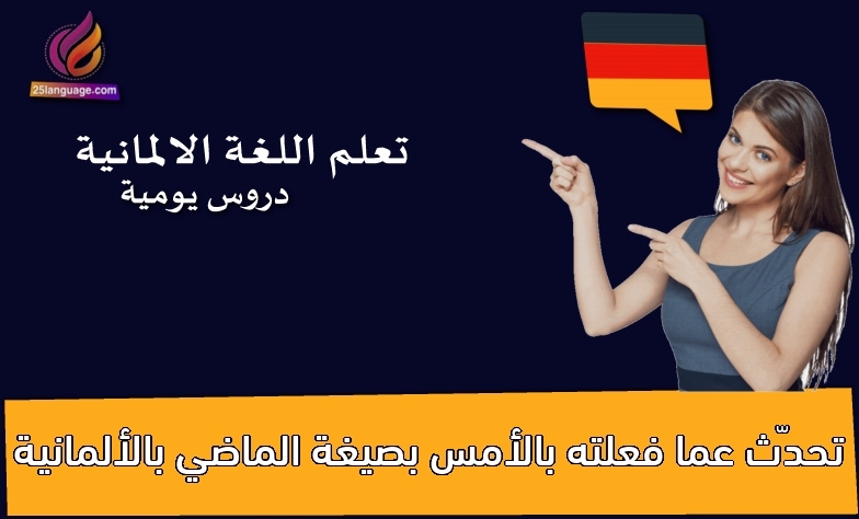 تحدّث عما فعلته بالأمس بصيغة الماضي بالألمانية