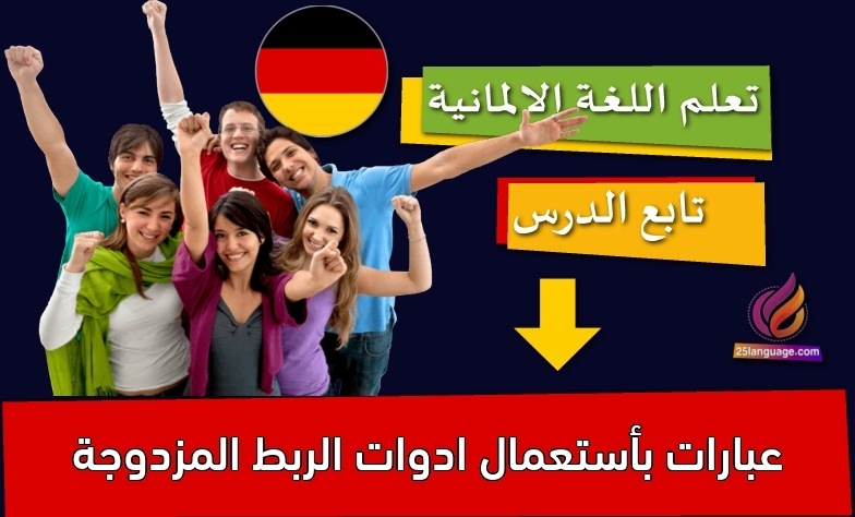عبارات بأستعمال ادوات الربط المزدوجة