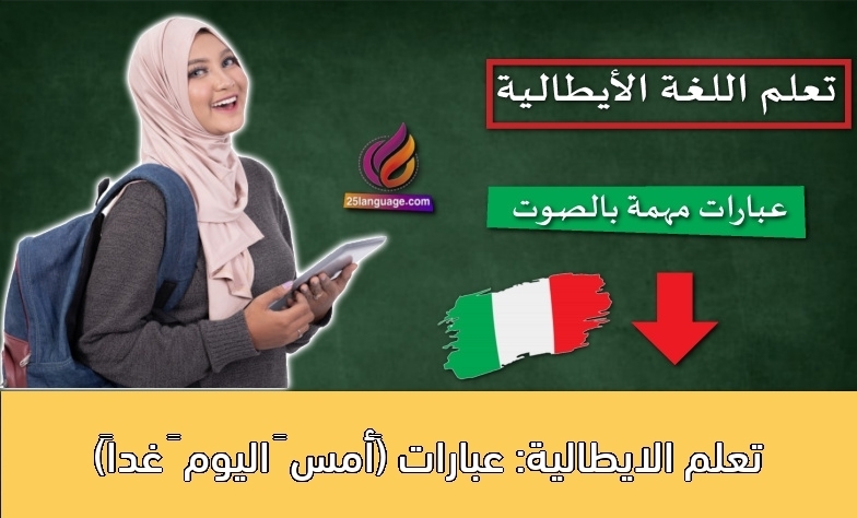 تعلم الايطالية: عبارات (أمس – اليوم – غداً)