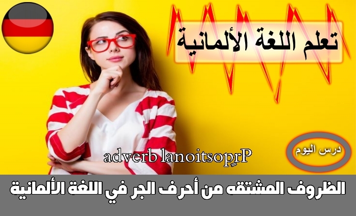 الظروف المشتقه من أحرف الجر في اللغة الألمانية Präpostional adverb