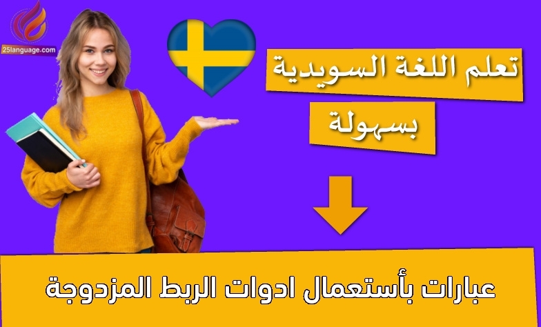 عبارات بأستعمال ادوات الربط المزدوجة