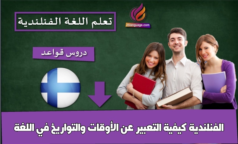 كيفية التعبير عن الأوقات والتواريخ في اللغة الفنلندية