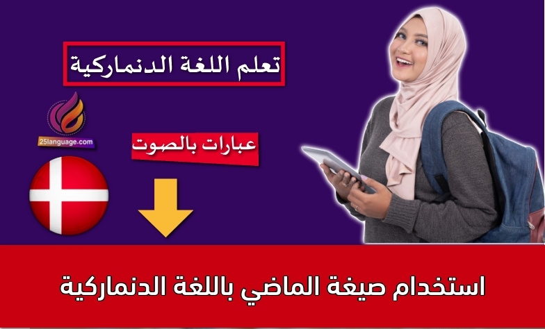 استخدام صيغة الماضي باللغة الدنماركية