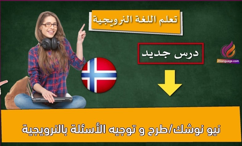 نيو نوشك/طرح و توجيه الأسئلة بالنرويجية