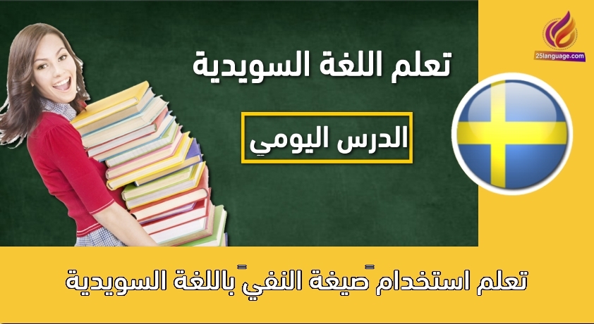 تعلم استخدام “صيغة النفي” باللغة السويدية